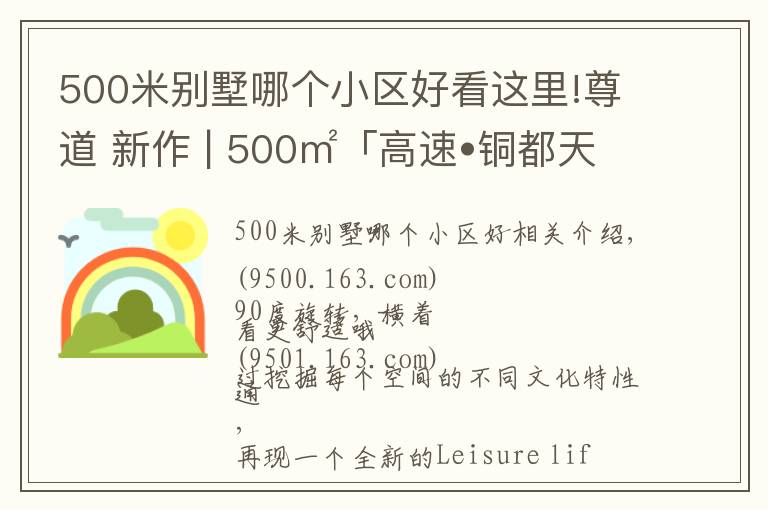 500米别墅哪个小区好看这里!尊道 新作 | 500㎡「高速•铜都天地」混搭风别墅，一亩良田庭院