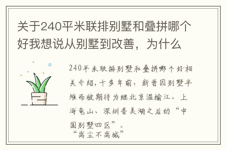 关于240平米联排别墅和叠拼哪个好我想说从别墅到改善，为什么说“新津进化了”