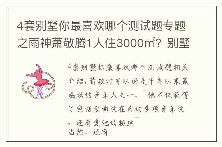 4套别墅你最喜欢哪个测试题专题之雨神萧敬腾1人住3000㎡？别墅虽有8层，却只与猫狗为伴