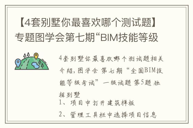 【4套别墅你最喜欢哪个测试题】专题图学会第七期“BIM技能等级考试”一级试题 第5题 独栋别墅