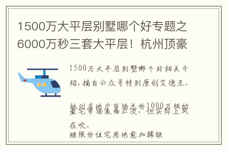 1500万大平层别墅哪个好专题之6000万秒三套大平层！杭州顶豪江湖怎么了