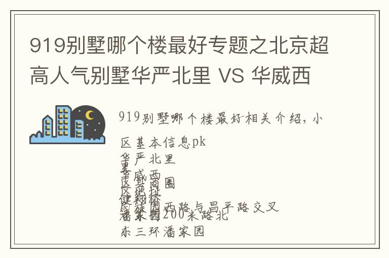 919别墅哪个楼最好专题之北京超高人气别墅华严北里 VS 华威西里？