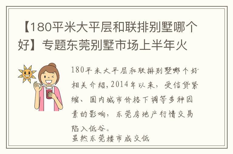 【180平米大平层和联排别墅哪个好】专题东莞别墅市场上半年火热 业内预测下半年仍将红火