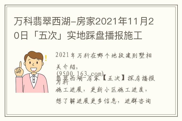 万科翡翠西湖-房家2021年11月20日「五次」实地踩盘播报施工