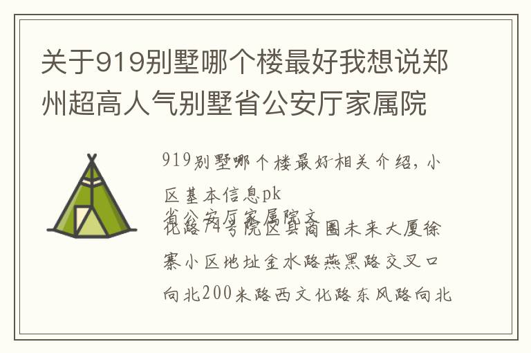 关于919别墅哪个楼最好我想说郑州超高人气别墅省公安厅家属院 VS 文化路74号院？