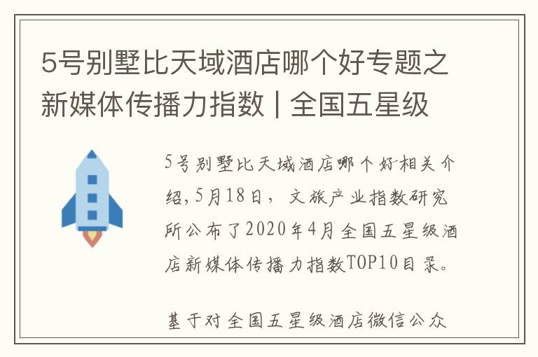 5号别墅比天域酒店哪个好专题之新媒体传播力指数 | 全国五星级酒店（2020年4月）