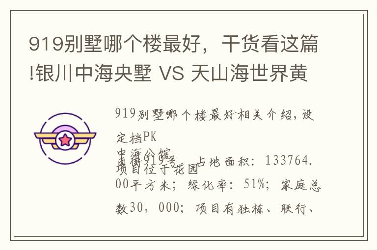 919别墅哪个楼最好，干货看这篇!银川中海央墅 VS 天山海世界黄河明珠谁是你的菜