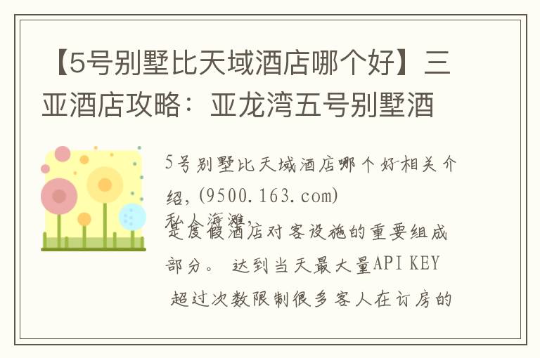 【5号别墅比天域酒店哪个好】三亚酒店攻略：亚龙湾五号别墅酒店沙滩，享受海和阳光！
