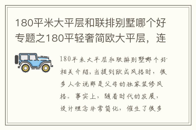 180平米大平层和联排别墅哪个好专题之180平轻奢简欧大平层，连卫浴间都这么土豪，瞬间变身一只柠檬精