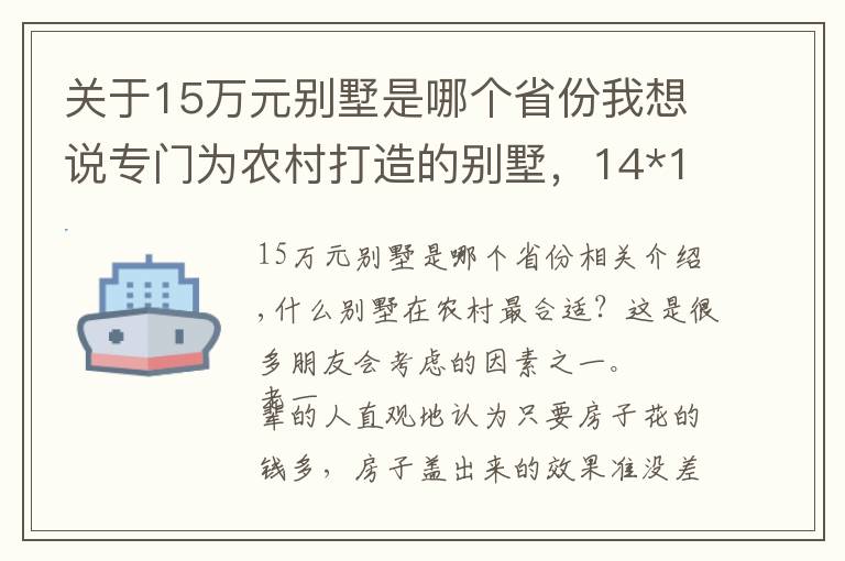 关于15万元别墅是哪个省份我想说专门为农村打造的别墅，14*15米气派的三层别墅，22万就能盖好