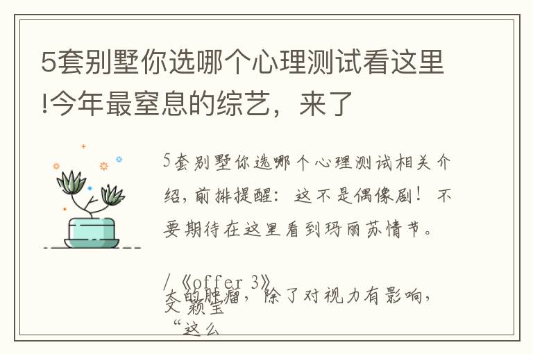 5套别墅你选哪个心理测试看这里!今年最窒息的综艺，来了