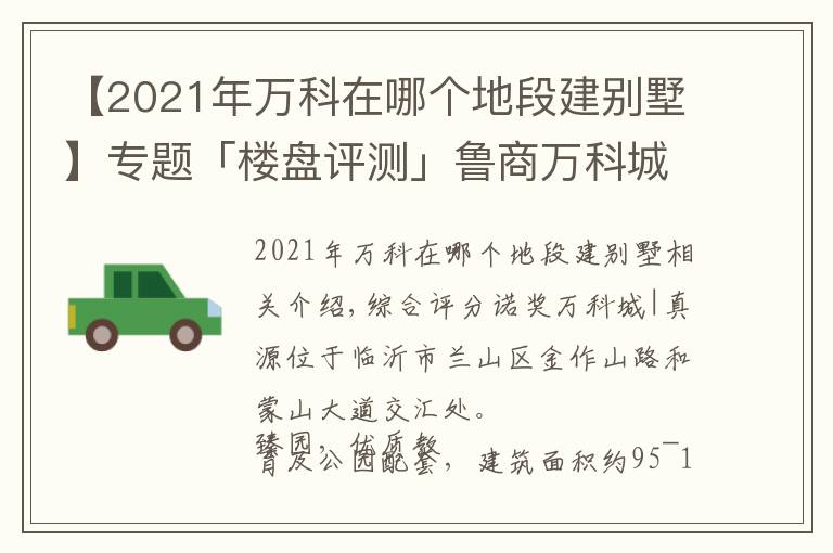 【2021年万科在哪个地段建别墅】专题「楼盘评测」鲁商万科城｜臻园，2021年11月临沂兰山区必看品质楼盘