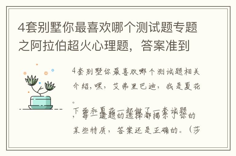 4套别墅你最喜欢哪个测试题专题之阿拉伯超火心理题，答案准到尖叫