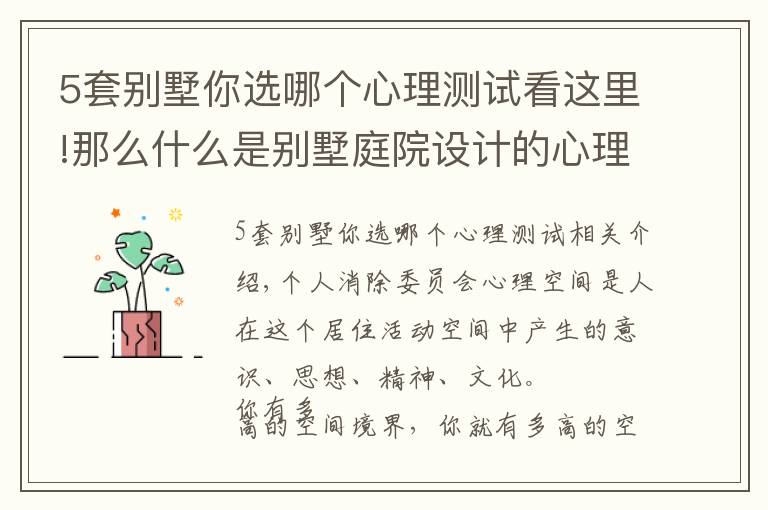 5套别墅你选哪个心理测试看这里!那么什么是别墅庭院设计的心理空间？