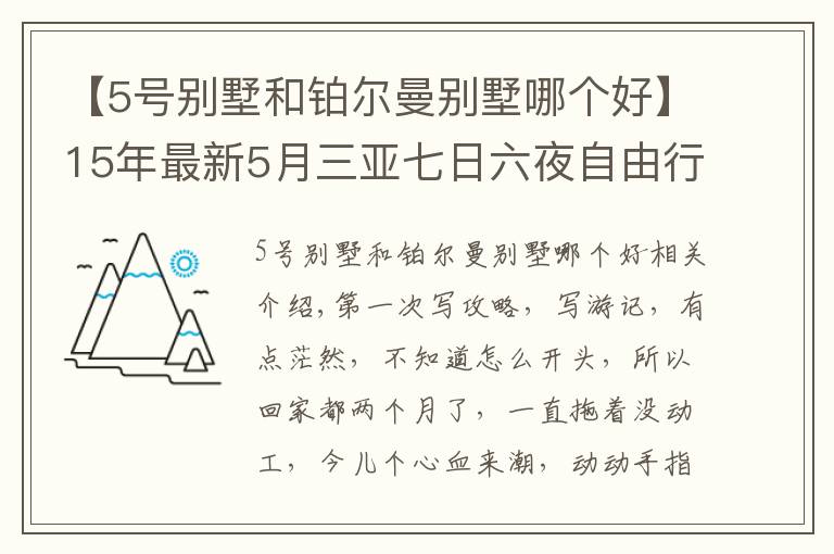 【5号别墅和铂尔曼别墅哪个好】15年最新5月三亚七日六夜自由行四人豪华套餐五星级+包车攻略