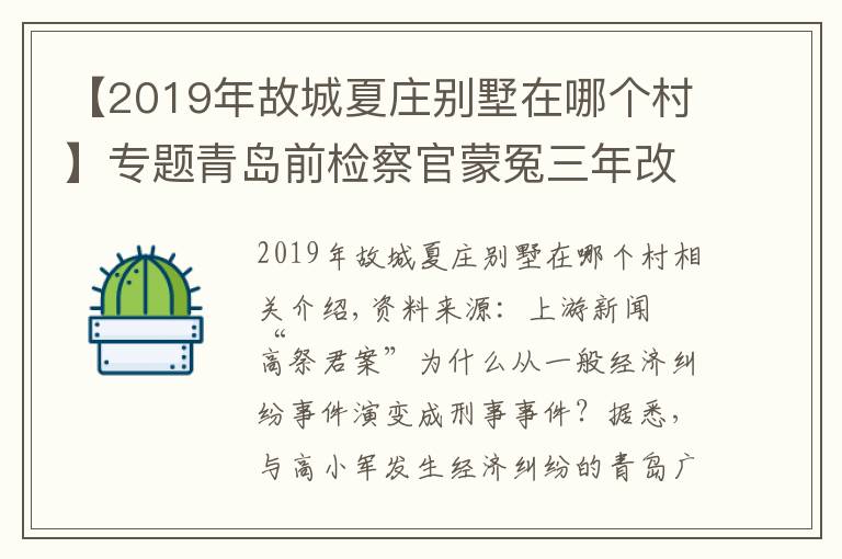 【2019年故城夏庄别墅在哪个村】专题青岛前检察官蒙冤三年改判无罪背后：民企老板与警方高层多次权钱交易