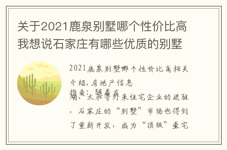 关于2021鹿泉别墅哪个性价比高我想说石家庄有哪些优质的别墅项目？