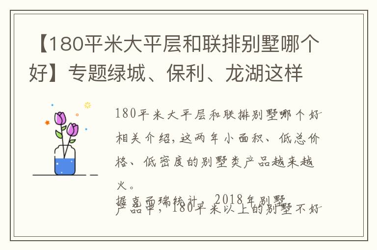 【180平米大平层和联排别墅哪个好】专题绿城、保利、龙湖这样打造150㎡别墅，竞品们都被吓坏了……