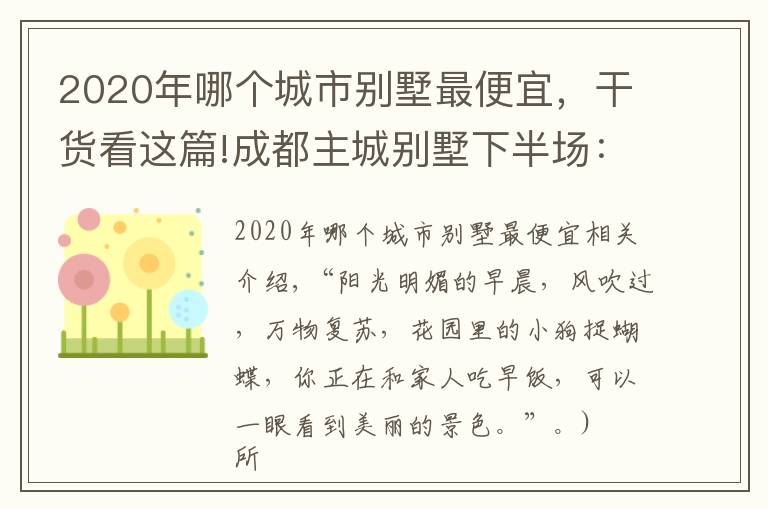 2020年哪个城市别墅最便宜，干货看这篇!成都主城别墅下半场：三环内“绝版”硬通货