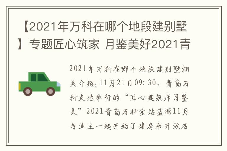 【2021年万科在哪个地段建别墅】专题匠心筑家 月鉴美好2021青岛万科金域蓝湾看见家开放活动