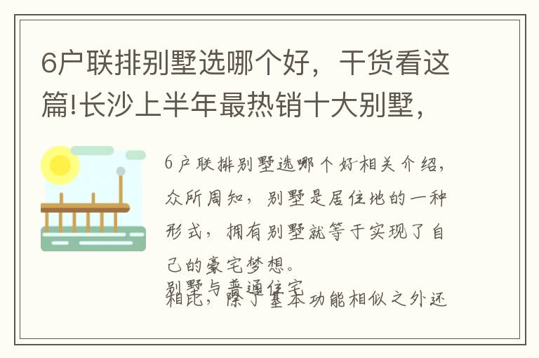 6户联排别墅选哪个好，干货看这篇!长沙上半年最热销十大别墅，你中意哪一个