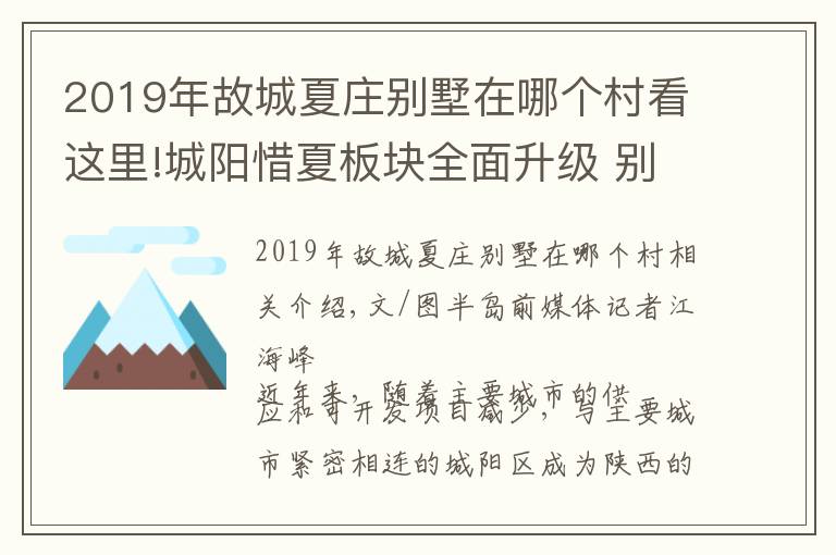 2019年故城夏庄别墅在哪个村看这里!城阳惜夏板块全面升级 别墅也讲“个性化”