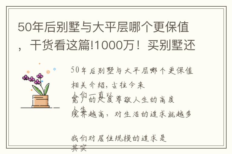 50年后别墅与大平层哪个更保值，干货看这篇!1000万！买别墅还是买平层？