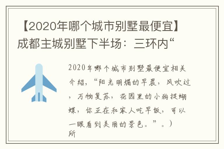 【2020年哪个城市别墅最便宜】成都主城别墅下半场：三环内“绝版”硬通货