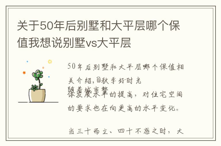 关于50年后别墅和大平层哪个保值我想说别墅vs大平层