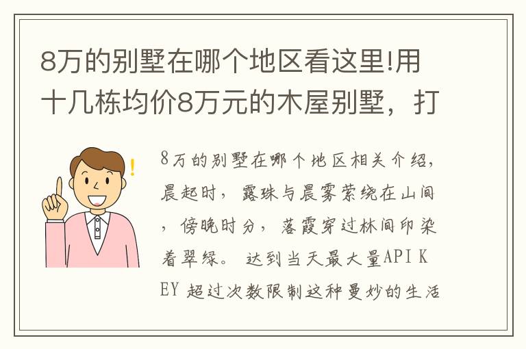 8万的别墅在哪个地区看这里!用十几栋均价8万元的木屋别墅，打造令人赞叹的景区！美不胜收