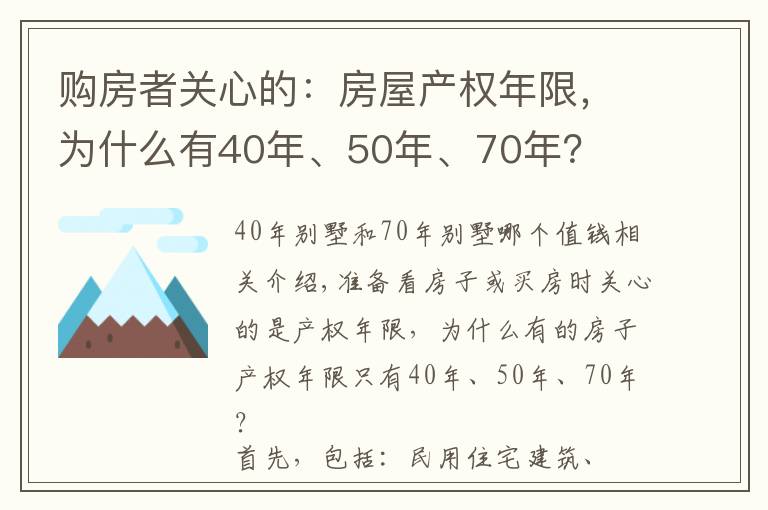 购房者关心的：房屋产权年限，为什么有40年、50年、70年？