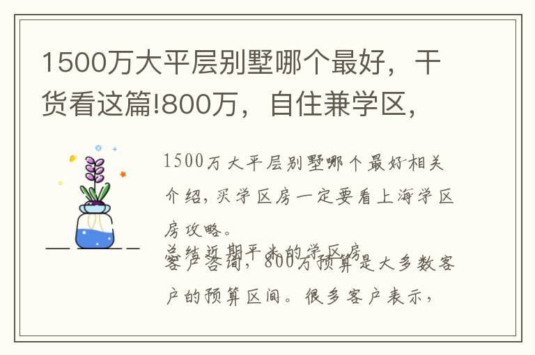 1500万大平层别墅哪个最好，干货看这篇!800万，自住兼学区，可以买哪里？