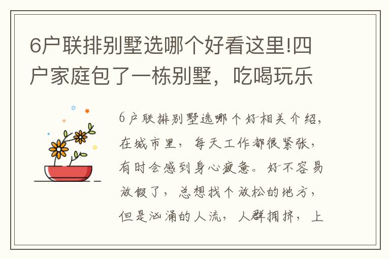 6户联排别墅选哪个好看这里!四户家庭包了一栋别墅，吃喝玩乐，神仙般的生活