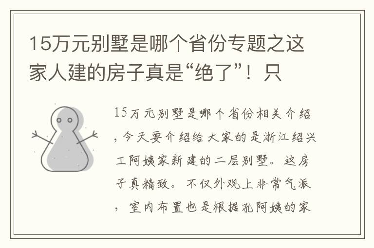 15万元别墅是哪个省份专题之这家人建的房子真是“绝了”！只花15万就盖了一栋二层别墅