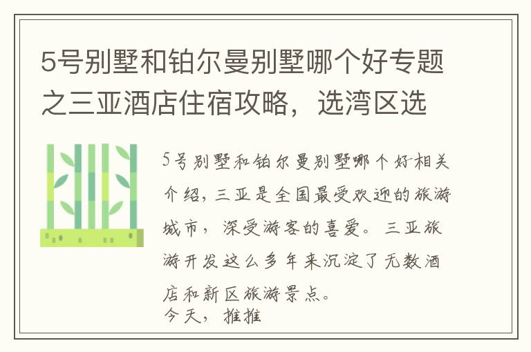 5号别墅和铂尔曼别墅哪个好专题之三亚酒店住宿攻略，选湾区选酒店详情都在这里