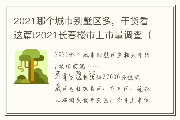 2021哪个城市别墅区多，干货看这篇!2021长春楼市上市量调查（下）：东城超净月，供应2.7万套