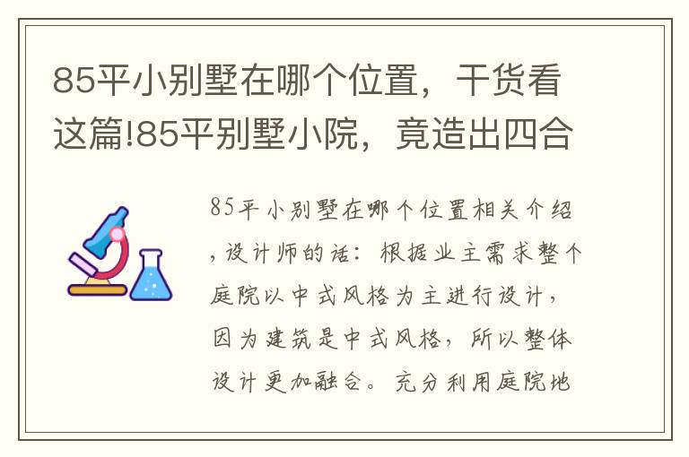 85平小别墅在哪个位置，干货看这篇!85平别墅小院，竟造出四合院的感觉！看完5大空间设计图，服气