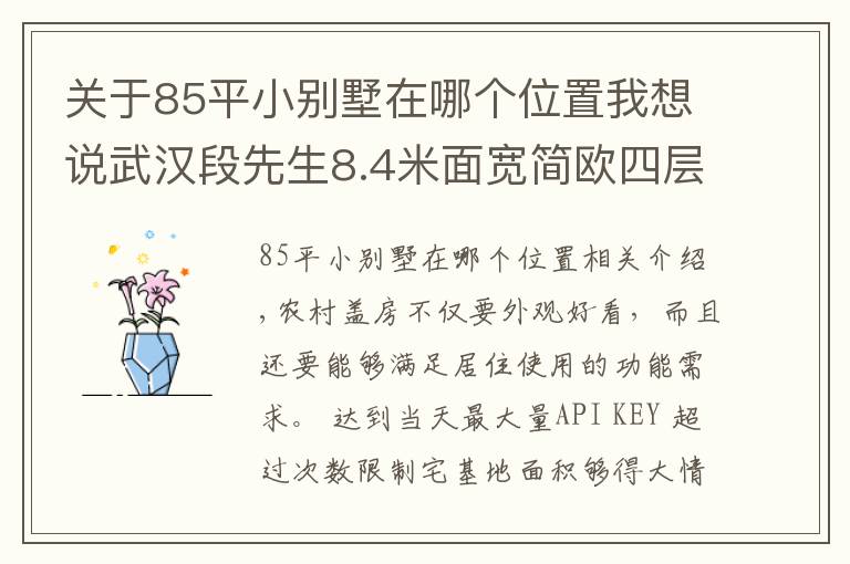 关于85平小别墅在哪个位置我想说武汉段先生8.4米面宽简欧四层别墅，占地120平堪称完美户型