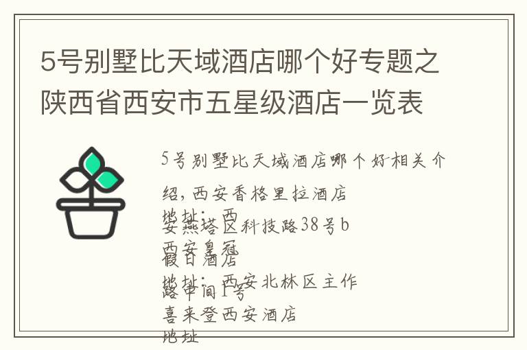 5号别墅比天域酒店哪个好专题之陕西省西安市五星级酒店一览表！你去过几家？