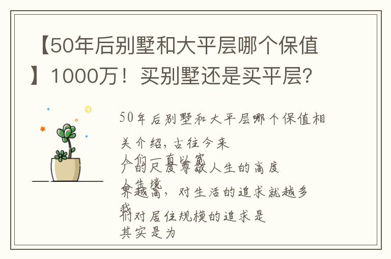 【50年后别墅和大平层哪个保值】1000万！买别墅还是买平层？
