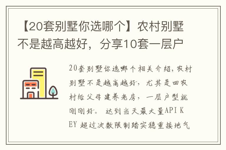 【20套别墅你选哪个】农村别墅不是越高越好，分享10套一层户型图纸，父母看了一定喜欢