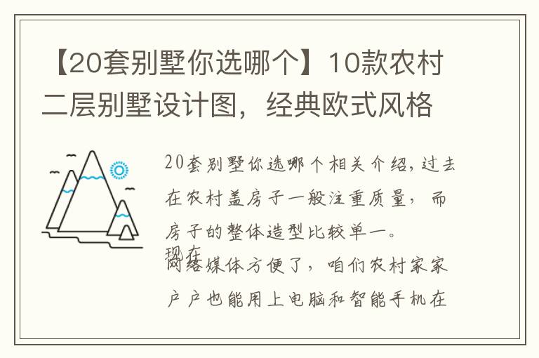 【20套别墅你选哪个】10款农村二层别墅设计图，经典欧式风格，大气又实用