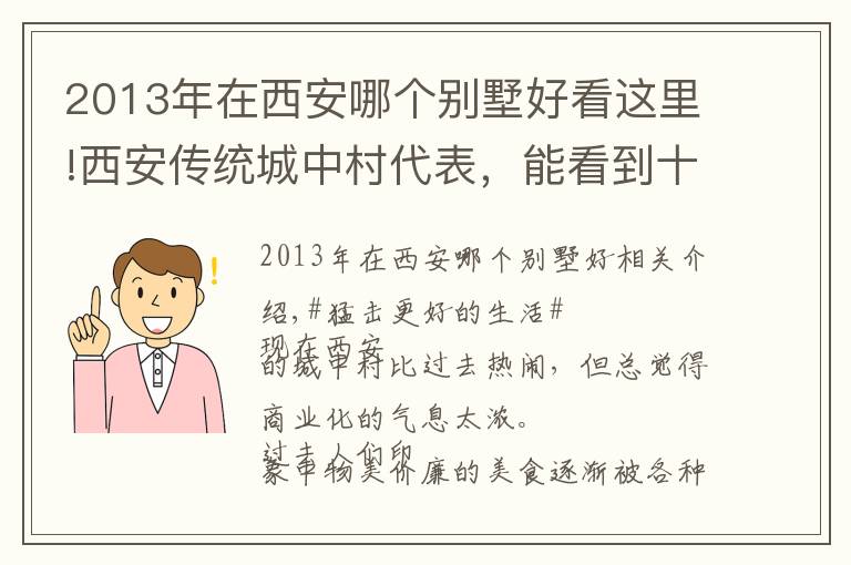 2013年在西安哪个别墅好看这里!西安传统城中村代表，能看到十几年前的样子，更能感受时代的变化