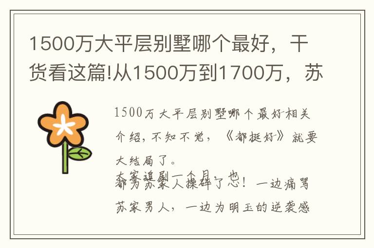 1500万大平层别墅哪个最好，干货看这篇!从1500万到1700万，苏明玉和姚晨的千万豪宅大曝光