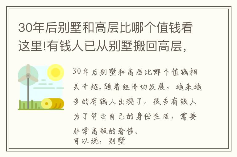 30年后别墅和高层比哪个值钱看这里!有钱人已从别墅搬回高层，别墅“不吃香”了？“3个硬伤”太真实