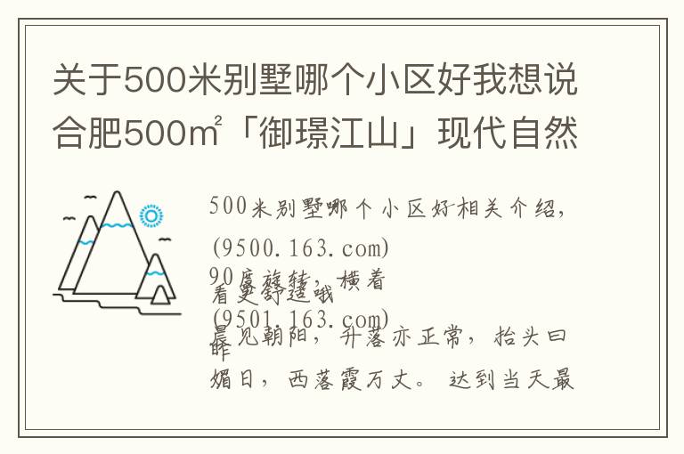 关于500米别墅哪个小区好我想说合肥500㎡「御璟江山」现代自然风别墅，重新定义空间，初裳