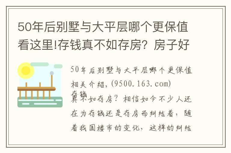 50年后别墅与大平层哪个更保值看这里!存钱真不如存房？房子好歹能保值？前提是：你能买到这样的房子