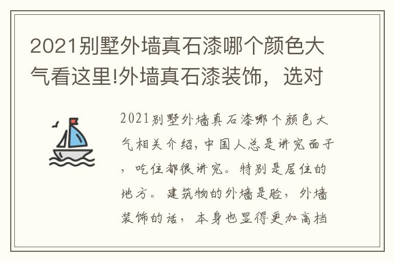 2021别墅外墙真石漆哪个颜色大气看这里!外墙真石漆装饰，选对材料让你倍儿有面