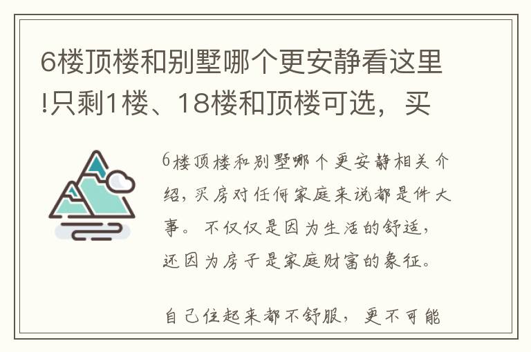 6楼顶楼和别墅哪个更安静看这里!只剩1楼、18楼和顶楼可选，买哪个好？都住过的人说出了亲身感受