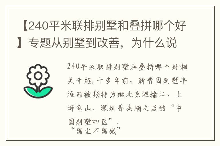【240平米联排别墅和叠拼哪个好】专题从别墅到改善，为什么说“新津进化了”